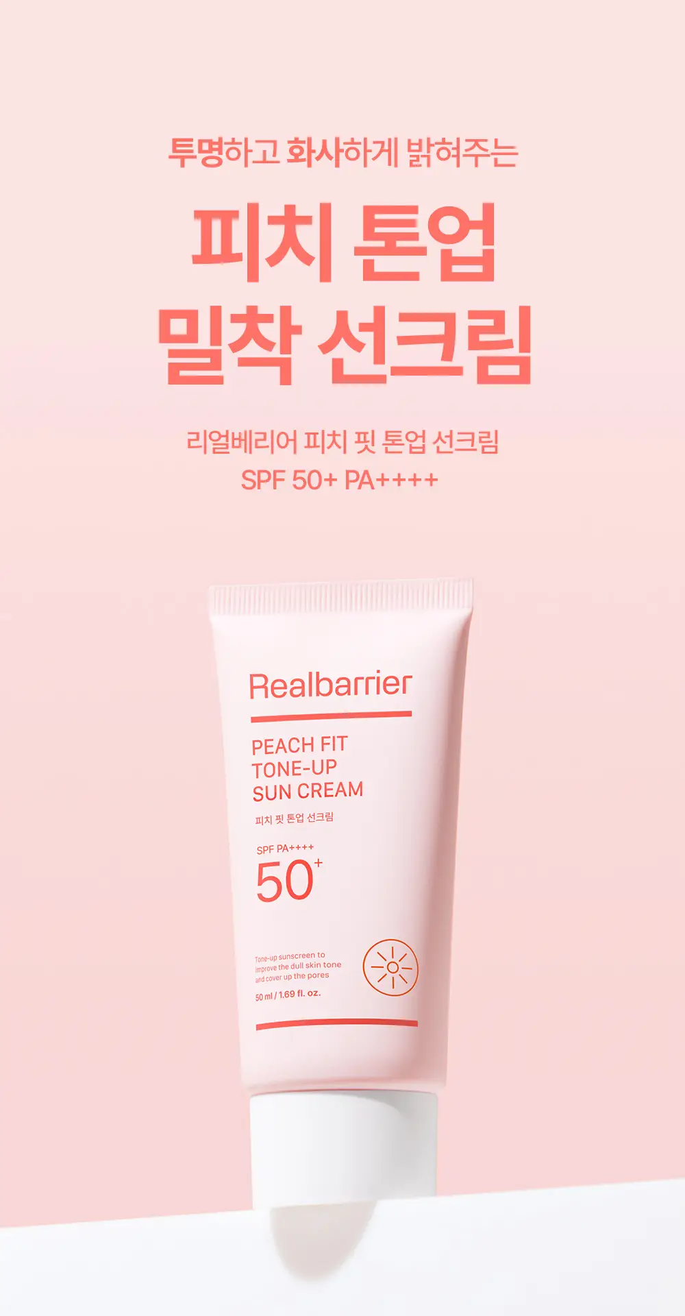 [파데프리/모공결커버] 리얼베리어 피치 핏 톤업 선크림 50ml 상세페이지 1